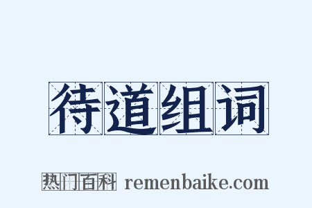 待道组词是什么意思的图片